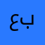 عماد بوراشد