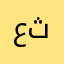عمار ثامر