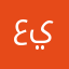 عمتك يغبي