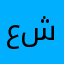 عمران شامات