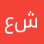 عمر شاكر