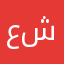 عمر شلبينو