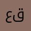 عمر قبلاني