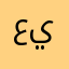 عمر يجرب