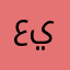 عمر يونس