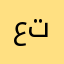 عمكم ابو تياغو