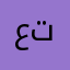 عمك تميم