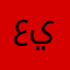 عمك يعقوب
