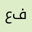 عمل فني