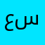 عميلة سابقا