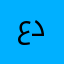 عميل داعم