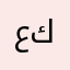 عميل سوق كم
