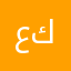 عمي ابو كرش