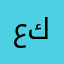 عم كملنا