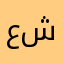 عنتر ابن شدتد