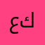 عندي كورونا