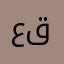 عنيد قطر