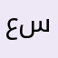 عوض بن سالم