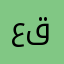 عوض صالح قريعه