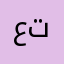 عيب عليكم لا تكذبوا