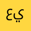 عيدية