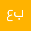 عيري بل برنامج