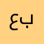 عيسى بحلول