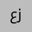 عيشه زي زب