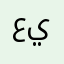 عيمة