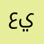 عينبمزخثمسكذمقمص