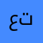 عيني ترفع