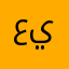 عين١١١