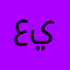 عين٧