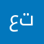 عيوش بنت تيم
