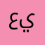 عيير