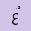 عُمَّر