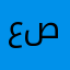 عگاب صكر
