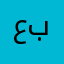 ع ب د ب