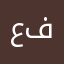 ع ت ف