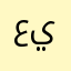 ع ج م يي