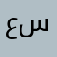 ع س ع س