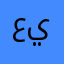 ع م ه ي