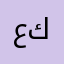ع ي ك