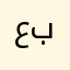 عبدالاله برنيشة