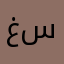 غادة سليم سلام