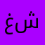 غادة شريف