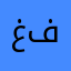 غادة فهد
