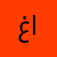غاده…