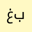 غاضب بشدة