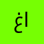 غامض.